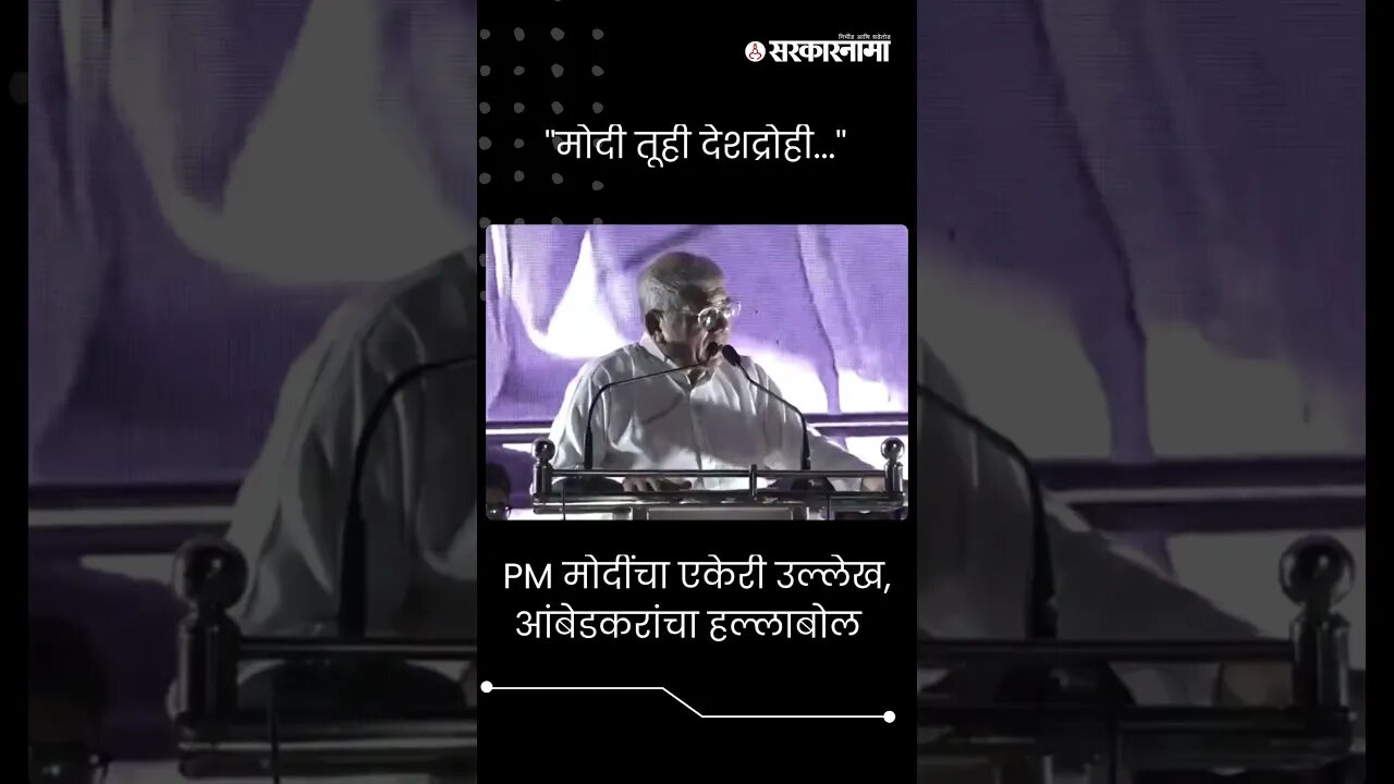 #Short : PM मोदींचा एकेरी उल्लेख, आंबेडकरांचा हल्लाबोल | |Prakash Ambedkar | VBA | Satara News |