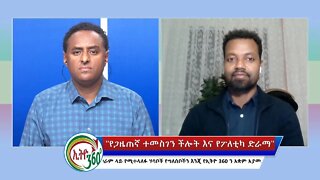 Ethio 360 Special Program "የጋዜጠኛ ተመስገን ችሎት እና የፖለቲካ ድራማ" Tuesday Oct 04, 2022