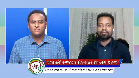 Ethio 360 Special Program "የጋዜጠኛ ተመስገን ችሎት እና የፖለቲካ ድራማ" Tuesday Oct 04, 2022