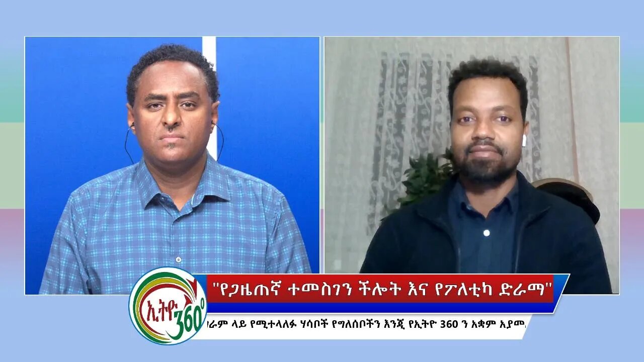 Ethio 360 Special Program "የጋዜጠኛ ተመስገን ችሎት እና የፖለቲካ ድራማ" Tuesday Oct 04, 2022