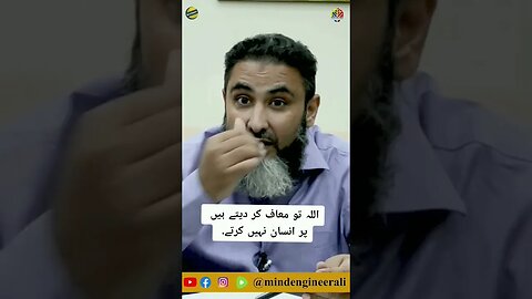 اللہ تو معاف کر دیتے ہیں پر انسان نہیں کرتے.