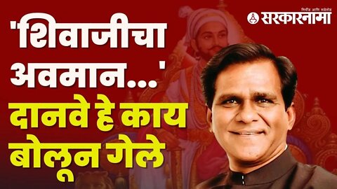 Danve staement | Prasad Lad यांच्यानतर Raosaheb दानवेंकडून शिवाजी महाराजांचा अवमान |Sarkarnama