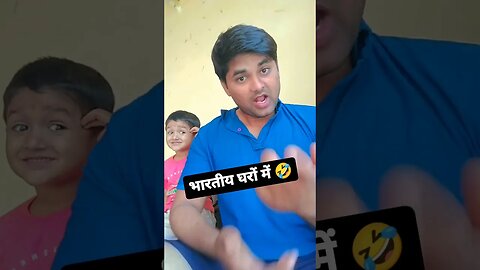 भारतीयों घर में 🤣 #rudrakrishna #trending #funny #शॉर्ट्स #viral @RudraKhatanaGurjjar #viralvideos