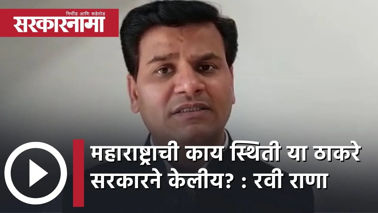 महाराष्ट्राची काय स्थिती या ठाकरे सरकारने केलीय? : Ravi Rana | Politics | Maharashtra | Sarkarnama