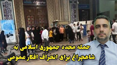 حمله مجدد جمهوری اسلامی به شاهچراغ برای انحراف افکار عمومی