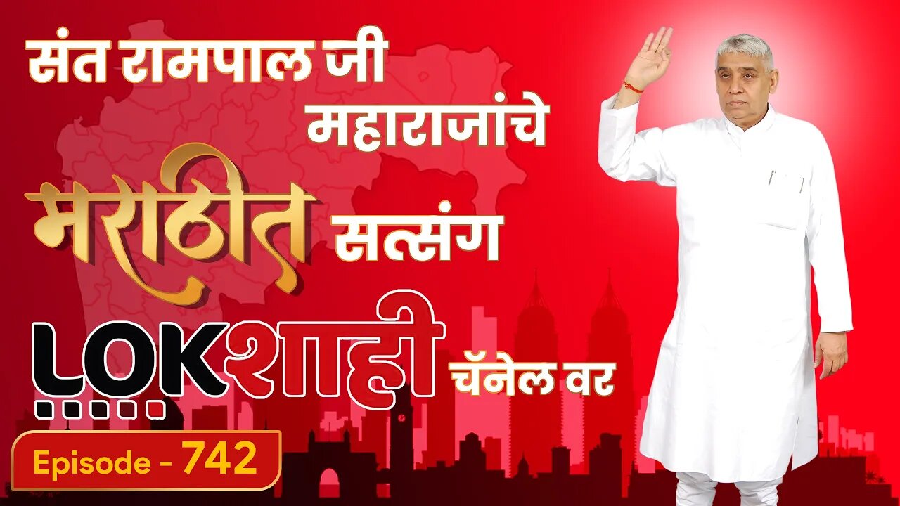 आपण पाहत आहात संत रामपाल जी महाराजांचे मंगल प्रवचन लाइव्ह मराठी न्युज चॅनेल लोकशाही वर | Episode-742