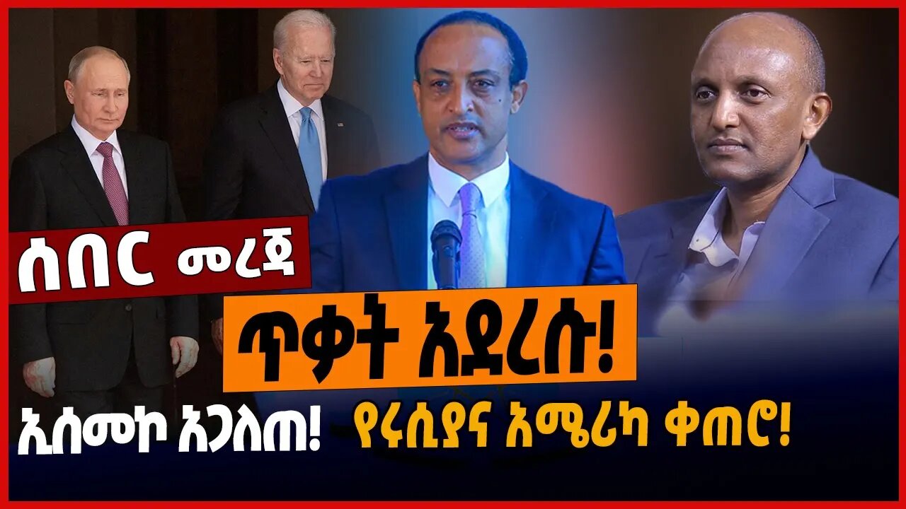 ጥ*ቃት አደረሱ❗️ኢሰመኮ አጋለጠ❗️የሩሲያና አሜሪካ ቀጠሮ❗️