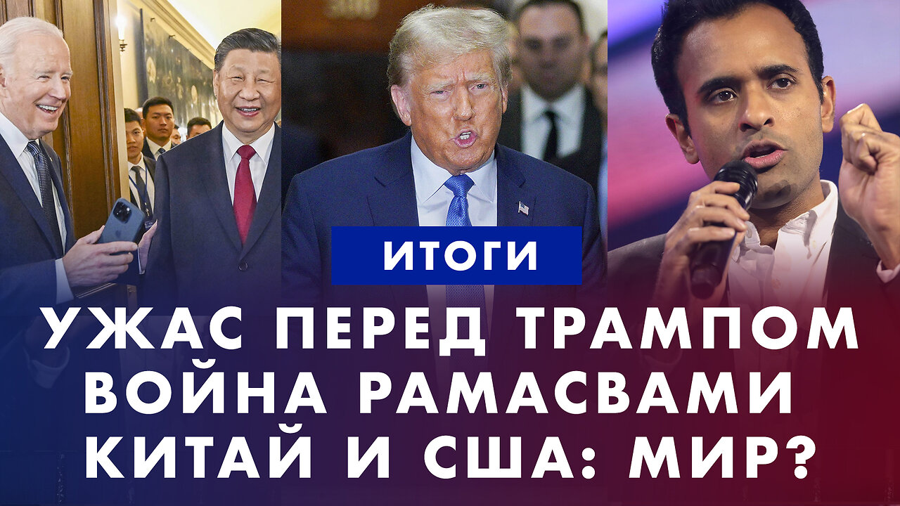 Ужас перед Трампом. Нет денег на Израиль и Украину. Рамасвами объявил войну. Итоги недели