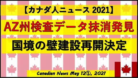 AZ州検査 データ抹消の痕跡発見 国境の壁建設一部再開決定