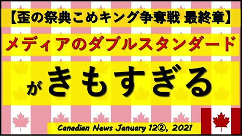 【米大統領選挙】メディアのダブルスタンダードがきもすぎる