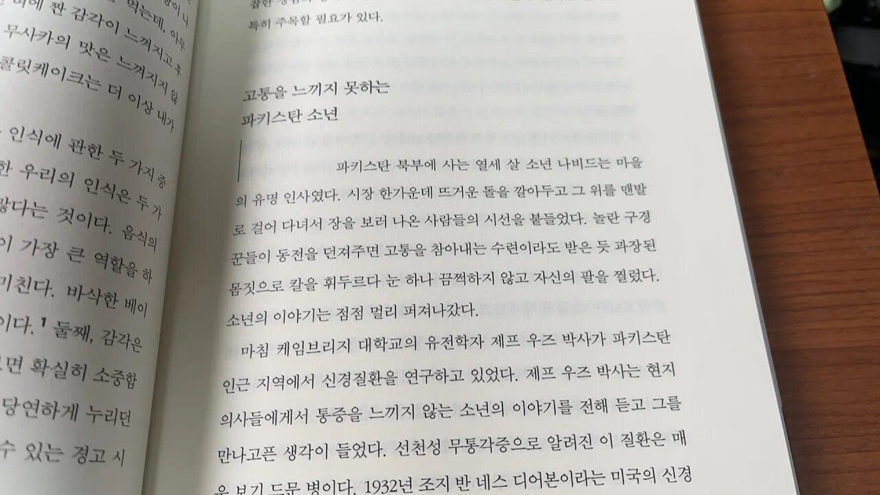 고통의 비밀 몬티러이먼 동아프리카 한센병환자 파키스탄소년 나비드 케임브리지대학교 유전학자 제프 우즈 선천성무통각증 후각상실 병동 진통제개발 생물학적매커니즘 후각 미각 바삭한베