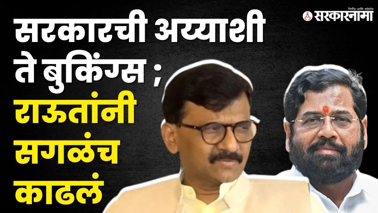 संभाजीनगरची बैठक आणि राऊतांचा सरकारवर निशाणा | Sanjay Raut | Shivsena UBT |