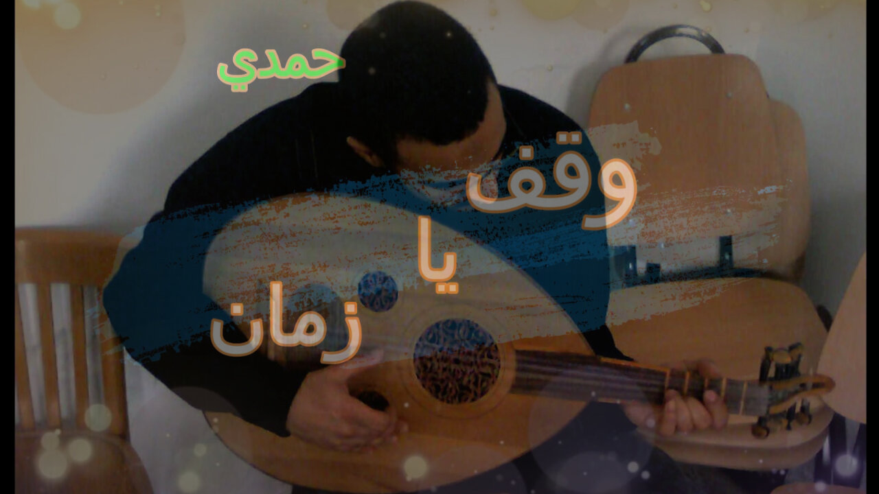 وقف يا زمان_ By Hamdi B.N