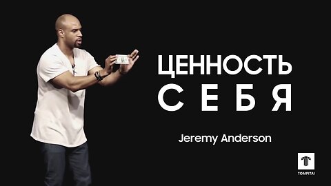 ЦЕННОСТЬ СЕБЯ - Jeremy Anderson 3 минуты которые изменят твою жизнь #tompitai, #томпитай