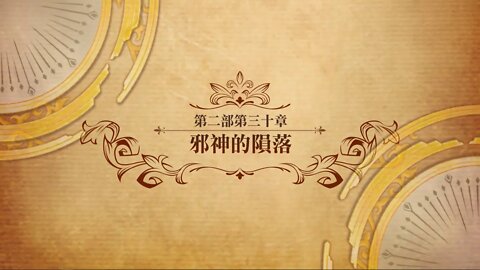 邪神的隕落 第二部第三十章 世界地圖章節 夢幻模擬戰 Mobile