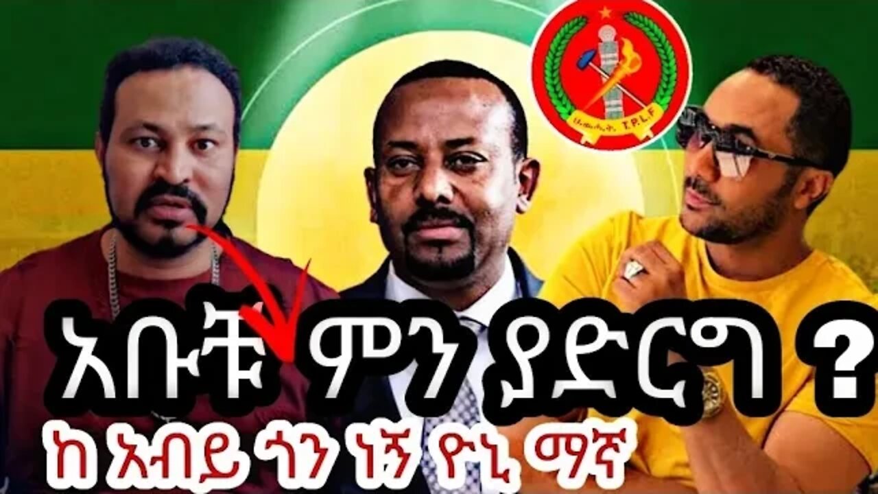 🔴ዶ/ር አብይ ጊዜ ሊሰጠው ይገባል ዮኒ ማኛ|time for Dr. Abiy|seifu on ebs