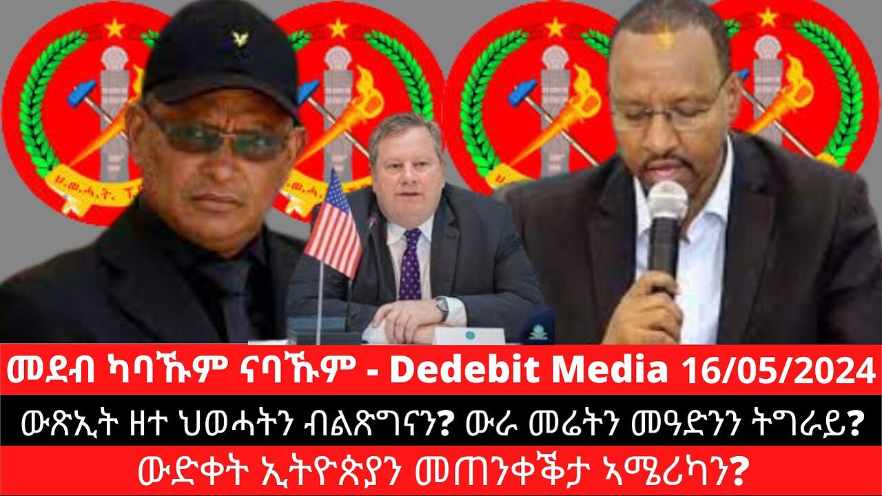 ውጽኢት ዘተ ህወሓትን ብልጽግናን? ውራ መሬትን መዓድንን ትግራይ? ውድቀት ኢትዮጵያን መጠንቀቕታ ኣሜሪካን?