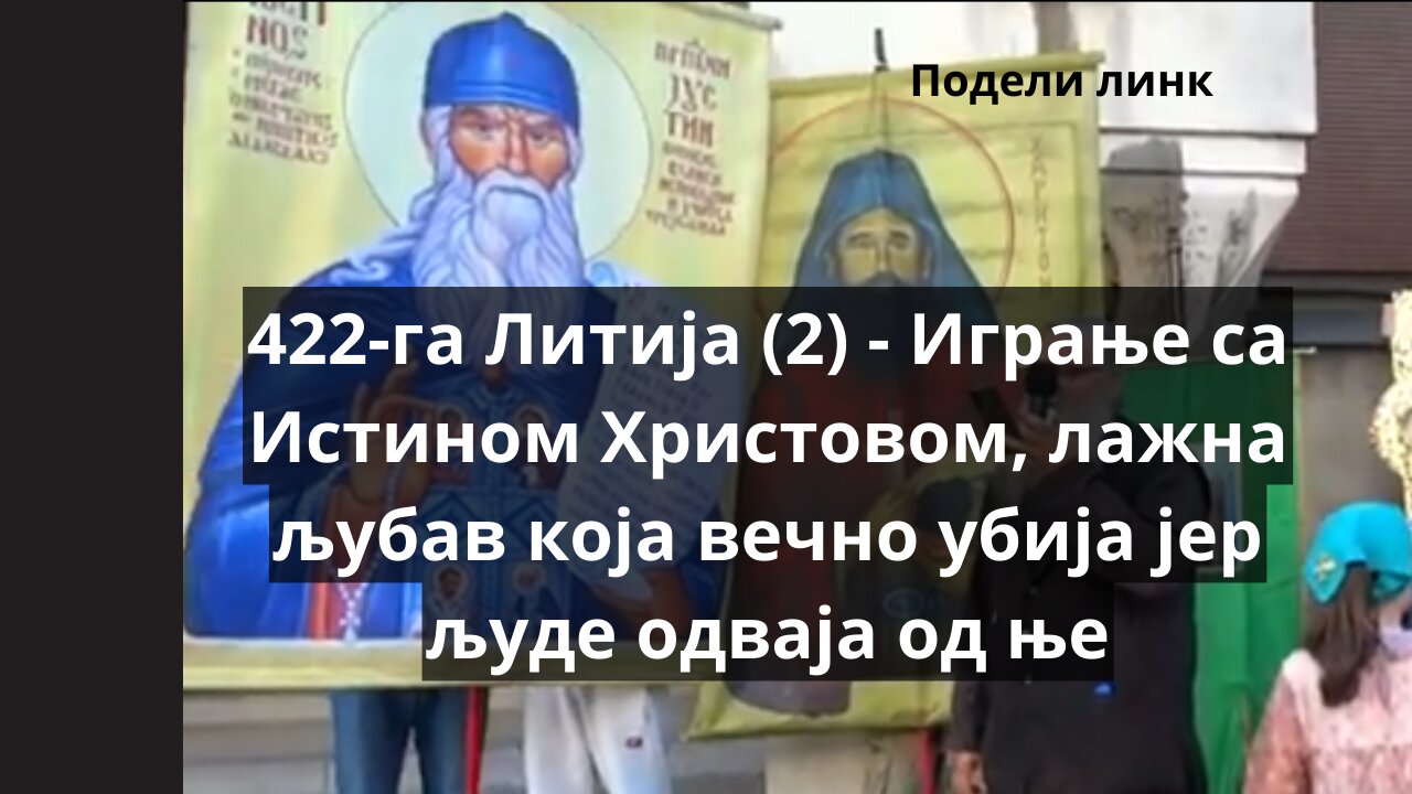 422-га Литија (2) - Играње са Истином Христовом, лажна љубав која вечно убија јер људе одваја од ње