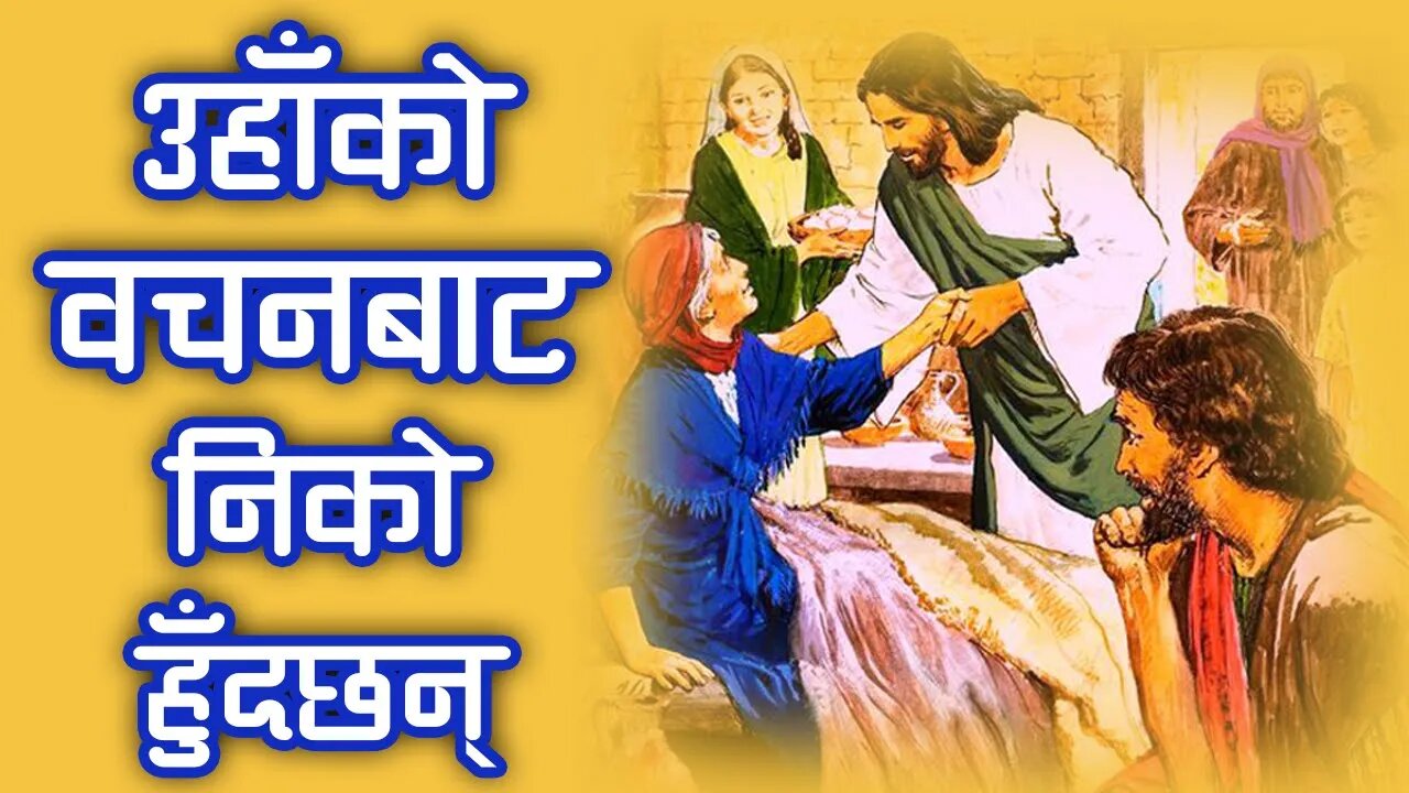 उहाँको वचनबाट निको हुँदछन् | Healed by His word | Biswas Thapa | Bachan tv | Evening prayer