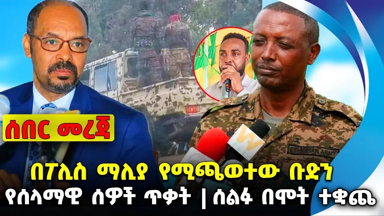 በፖሊስ ማሊያ የሚጫወተው ቡድን❗️የሰላማዊ ሰዎች ጥቃት❗️ሰልፉ በሞት ተቋጨ❗️#ethiopia #news #ethiopiannews || News Jul 31 2023