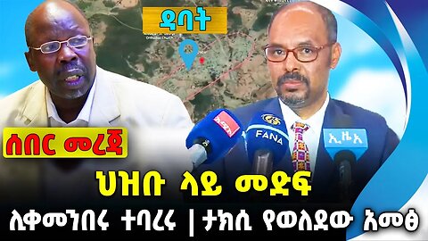 ህዝቡ ላይ መድፍ❗️ሊቀመንበሩ ተባረሩ ❗️ታክሲ የወለደው አመፅ❗️#ethiopia #news #ethiopiannews | Fano || News Aug 9 2023