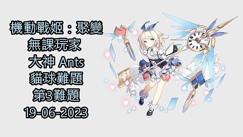 貓球難題 第3難題 機動戰姬：聚變 Artery Gear：Fusion アーテリーギア-機動戦姫- 無課玩家 大神 Ants 19-06-2023