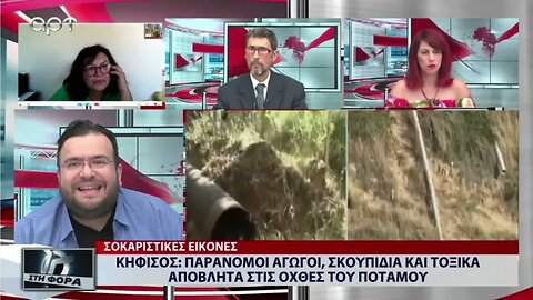 Κηφισός : Παράνομοι αγωγοί, σκουπίδια και τοξικά απόβλητα στις όχθες του ποταμού (ΑΡΤ, 30/8/2022)