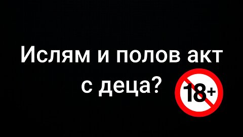 Ислям и полов акт с деца?