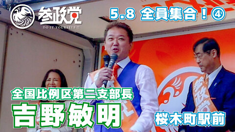 【参政党】全員集合！ 508-4 吉野敏明