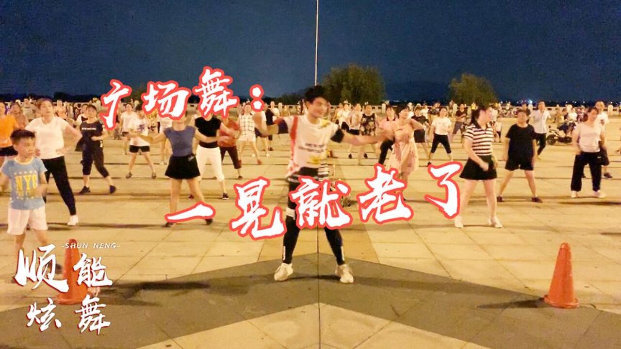 新潮16步廣場舞《一晃就老了》音樂好聽，舞步簡單又好看【順能炫舞團】