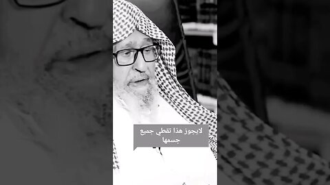 حكم انكشاف اصابع القدمين للمرأة أثناء الصلاة الشيخ صالح الفوزان حفظه الله