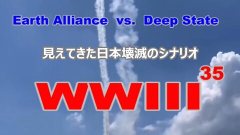 【WWⅢ-35】 "見えてきた日本崩壊へのシナリオ"