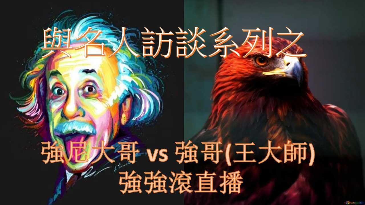 🔴與名人訪談系列之「強尼大哥VS強哥（王大師）」、覺醒心路歷程、川普白帽黑帽？會王者回歸嗎？疫苗為大規模人口毀滅？還是改造？666獸的印記？為何許多教會逼打？環保暴政