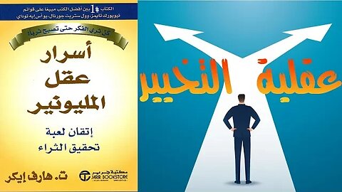 كيف تعيش بعالم من الوفرة | تلخيص كتاب أسرار عقل المليونير (الجزء الثالث عشر)