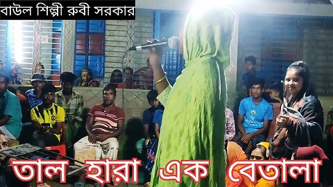 মাতাল হয়েছি প্রেমের সারাপ খেয়েছি। 🎙️🎙️বাউল শিল্পী: রুবী সরকার