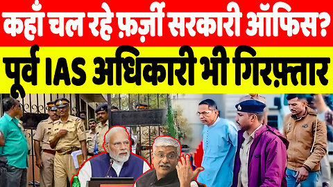 कहाँ चल रहे फ़र्ज़ी सरकारी ऑफिस? पूर्व IAS अधिकारी भी गिरफ़्तार | Desh Live | Sahal Qureshi