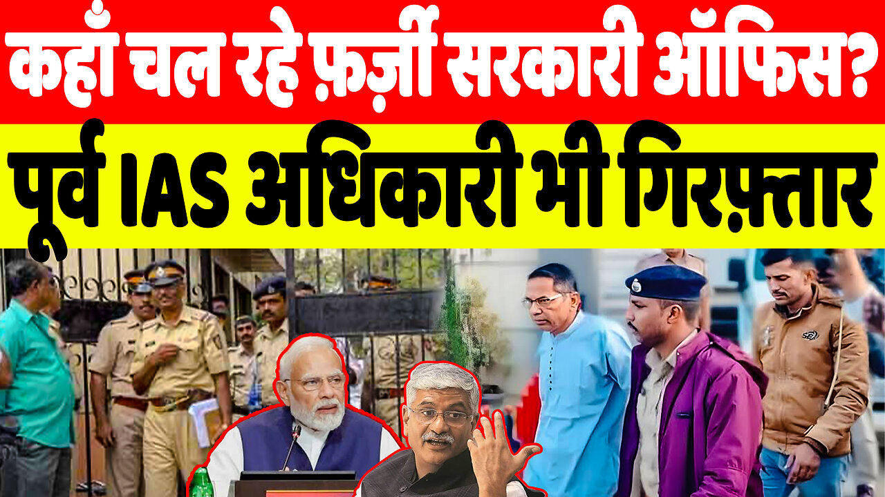 कहाँ चल रहे फ़र्ज़ी सरकारी ऑफिस? पूर्व IAS अधिकारी भी गिरफ़्तार | Desh Live | Sahal Qureshi