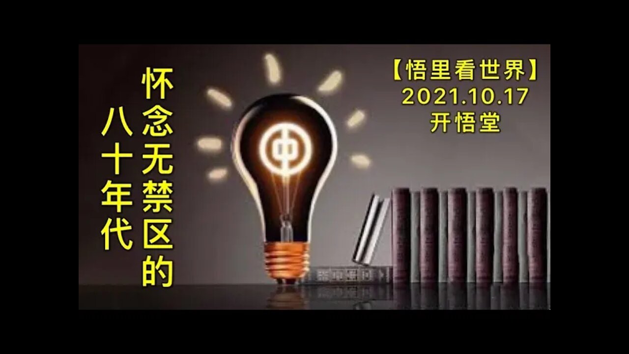 【人】KWT2740怀念无禁区的八十年代20211017-4【开悟堂-人文频道】