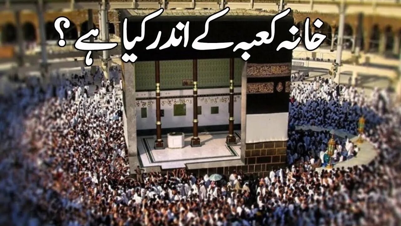 Khana Kaaba kay ander kya hay l What is inside the Khaana Kaba l Documentary of Khana Kaba l History