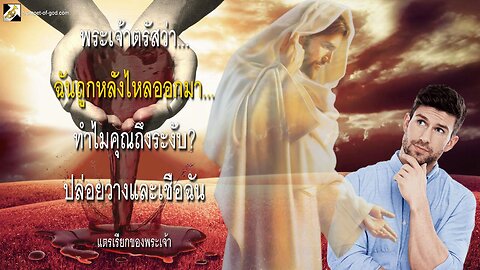 ฉันถูกหลั่งไหลออกมา… ทำไมคุณถึงระงับ? ปล่อยวางและเชื่อฉัน 🎺 แตรเรียกของพระเจ้า