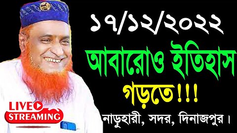 নাড়ুহার, সদর, দিনাজপুর থেকে সরাসরি সম্প্রচার। মাওলানা বজলুর রশিদ মিয়া।