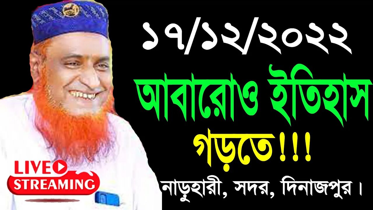নাড়ুহার, সদর, দিনাজপুর থেকে সরাসরি সম্প্রচার। মাওলানা বজলুর রশিদ মিয়া।