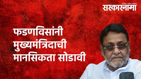 फडणविसांनी मुख्यमंत्रिदाची मानसिकता सोडावी | Nawab Malik | Devendra Fadnavis | Politics |Sarkarnama