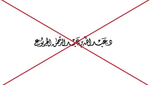 الرد على طعن عبد الله الجربوع في العلامة الجامي في مسألة خلاف الإمام أبي حنيفة رحمهم الله في الإيمان