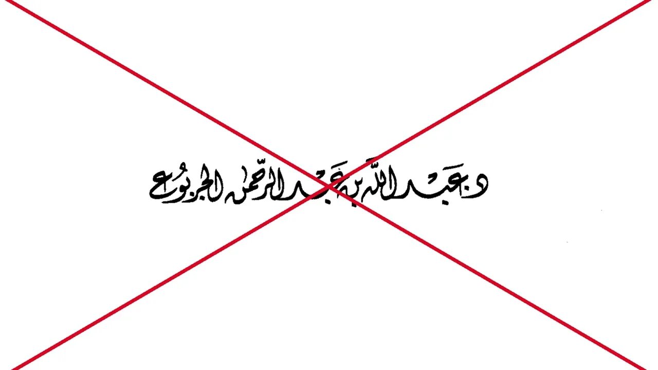 الرد على طعن عبد الله الجربوع في العلامة الجامي في مسألة خلاف الإمام أبي حنيفة رحمهم الله في الإيمان