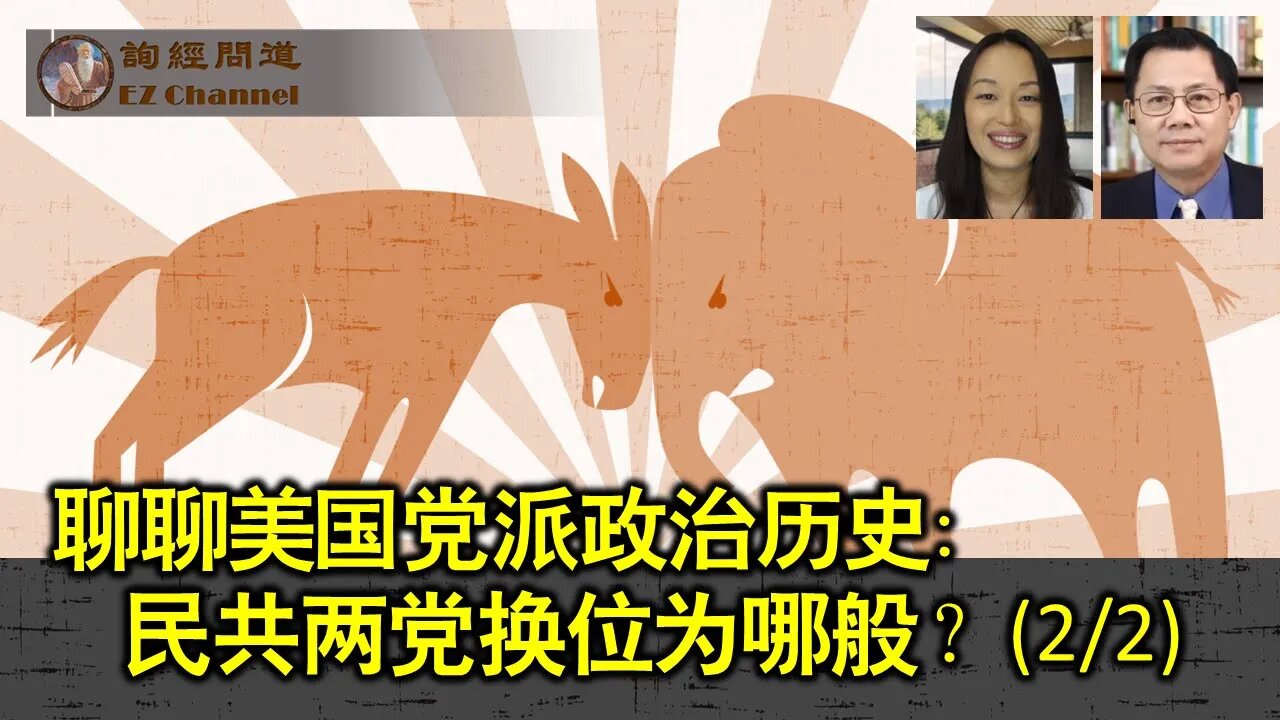 2023-09-22 聊聊美国党派政治历史： 民共两党换位为哪般？(2⧸2)（雨林、张洵）