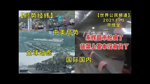 【时势经纬】KWT2879全球动态-中美局势-国际国内20211103-1【开悟堂-世界公民频道】