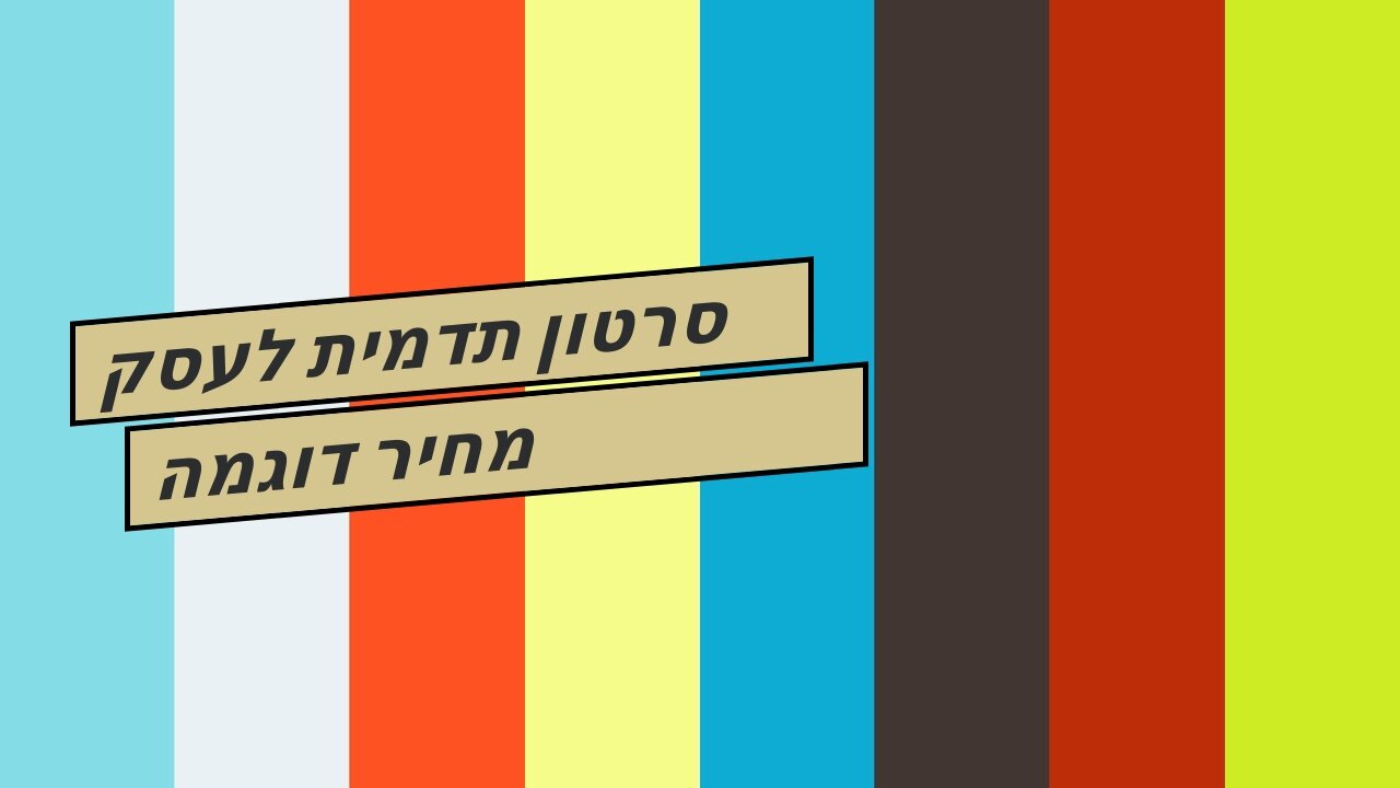 סרטון תדמית לעסק מחיר דוגמה