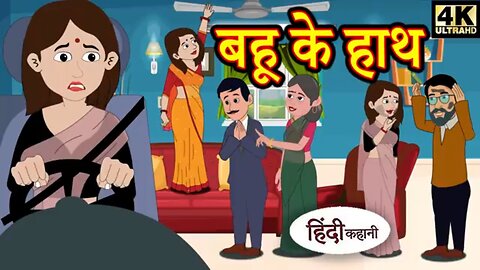 बहू के हाथ - Bahu Ke Hat | Moral Stories | Hindi Stories | Bedtime Stories | Story | Hindi Kahaniya