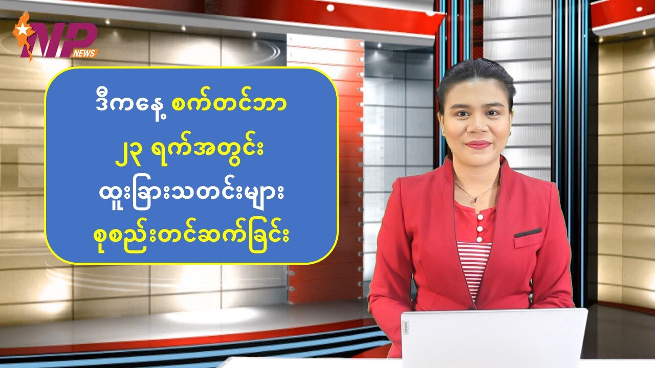 ယနေ့အတွက် စိတ်ဝင်စားဖွယ် ပြည်တွင်း/ပြည်ပသတင်းများ စုစည်းတင်ဆက်မှု